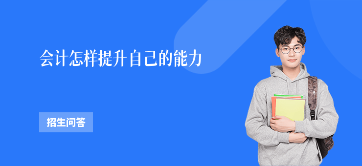 會計怎樣提升自己的能力