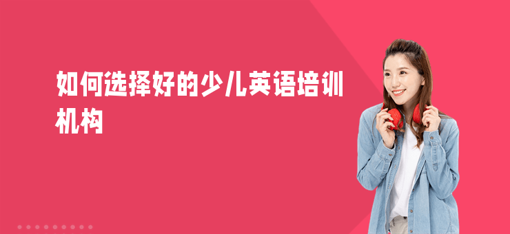 如何選擇好的少兒英語培訓機構
