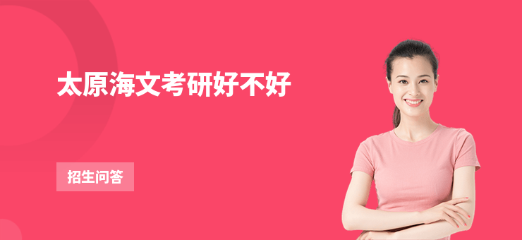 太原海文考研好不好