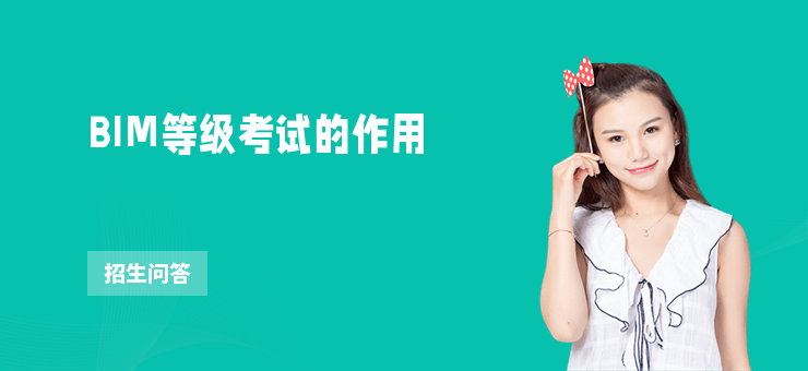 BIM等級(jí)考試的作用