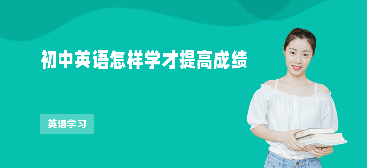 初中英語(yǔ)怎樣學(xué)才提高成績(jī)