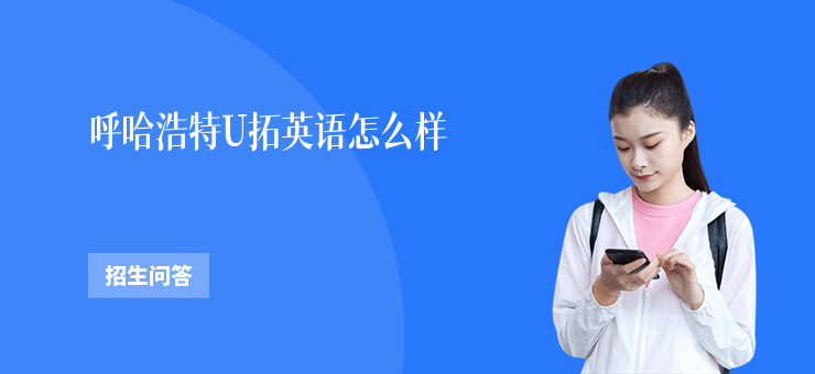 呼哈浩特U拓英語怎么樣