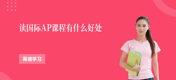 讀國際AP課程有什么好處