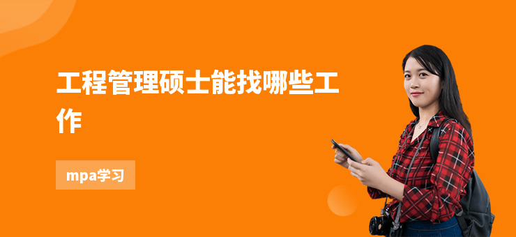 工程管理碩士能找哪些工作
