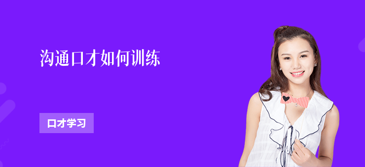 溝通口才如何訓(xùn)練