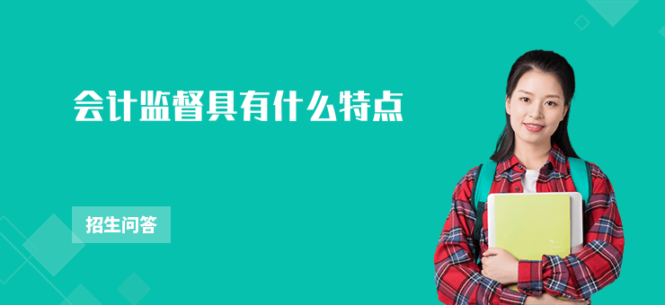 會計監督具有什么特點
