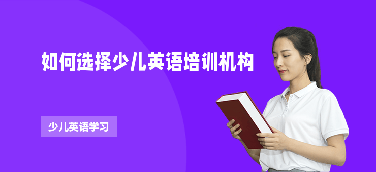 如何選擇少兒英語培訓機構