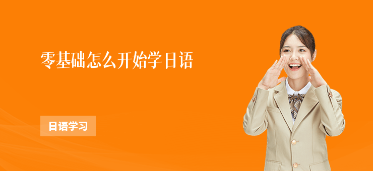 零基礎(chǔ)怎么開始學(xué)日語