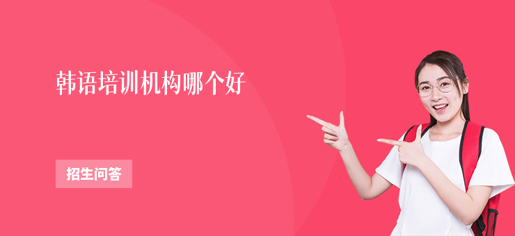 韓語培訓機構哪個好
