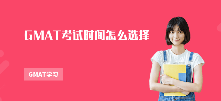 GMAT考試時間怎么選擇