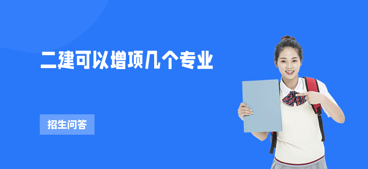 二建可以增項幾個專業