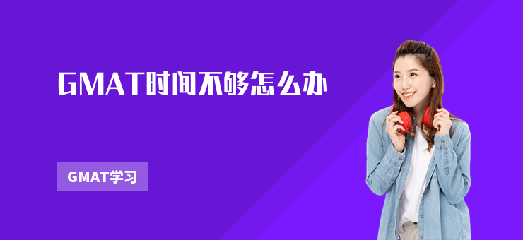 GMAT時(shí)間不夠怎么辦