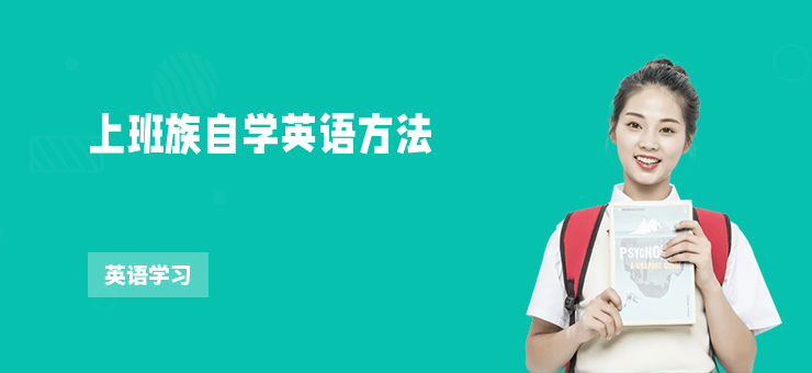 上班族自學(xué)英語方法