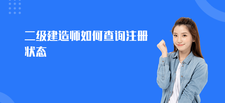 二級建造師如何查詢注冊狀態(tài)