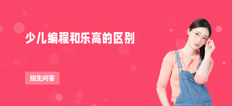 少兒編程和樂高的區(qū)別
