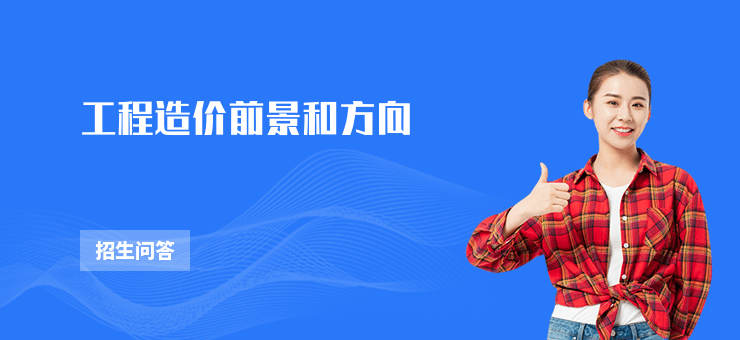 工程造價前景和方向