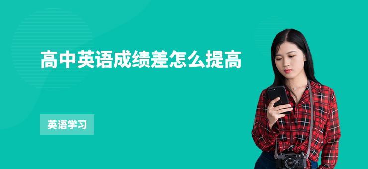 高中英語成績差怎么提高