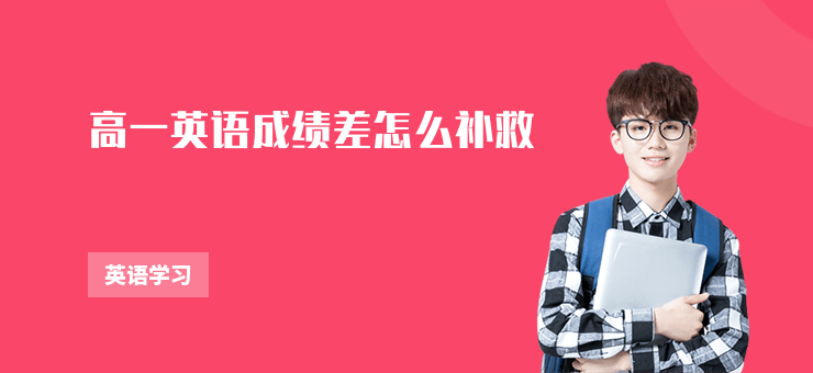 高一英語成績差怎么補救