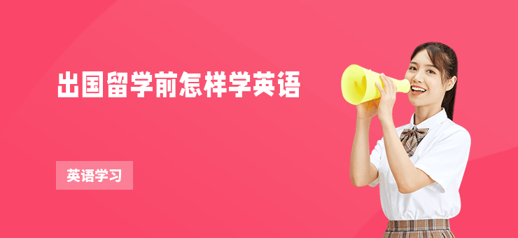 出國留學(xué)前怎樣學(xué)英語
