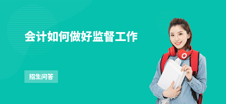 會計如何做好監督工作