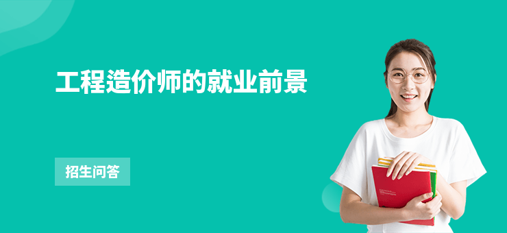 工程造價師的就業前景