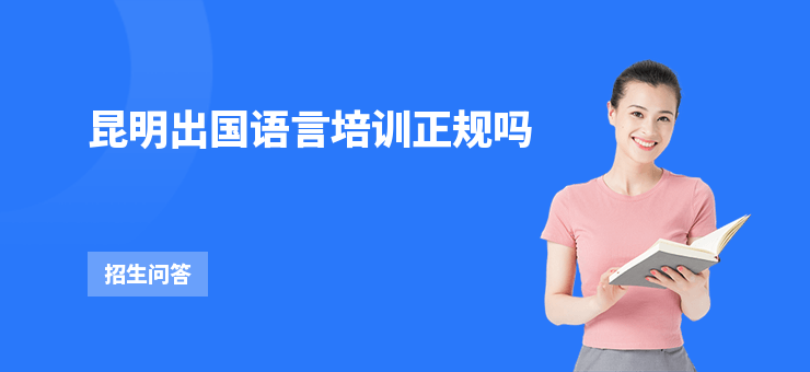 昆明出國語言培訓(xùn)正規(guī)嗎