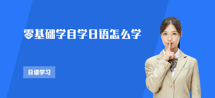 零基礎學自學日語怎么學