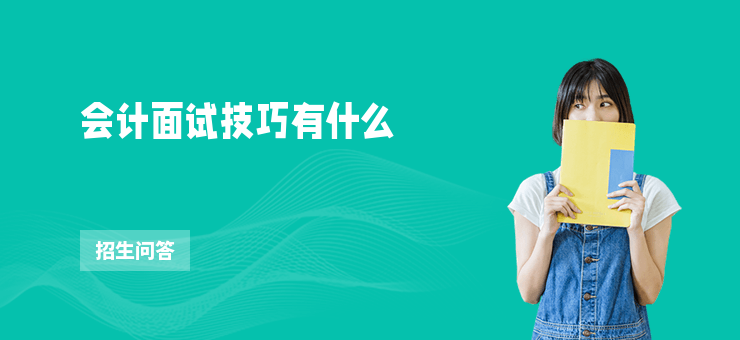 會計面試技巧有什么