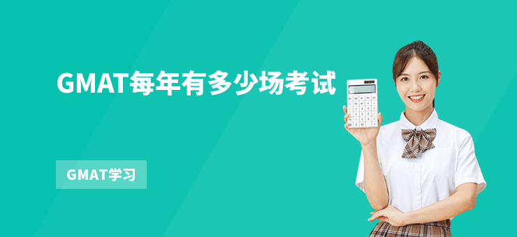 GMAT每年有多少場考試