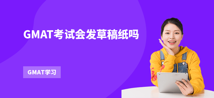GMAT考試會發(fā)草稿紙嗎