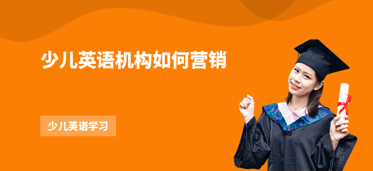 少兒英語機構如何營銷