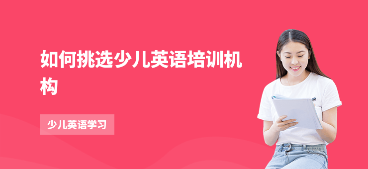 如何挑選少兒英語(yǔ)培訓(xùn)機(jī)構(gòu)