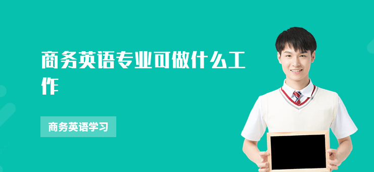 商務英語專業可做什么工作