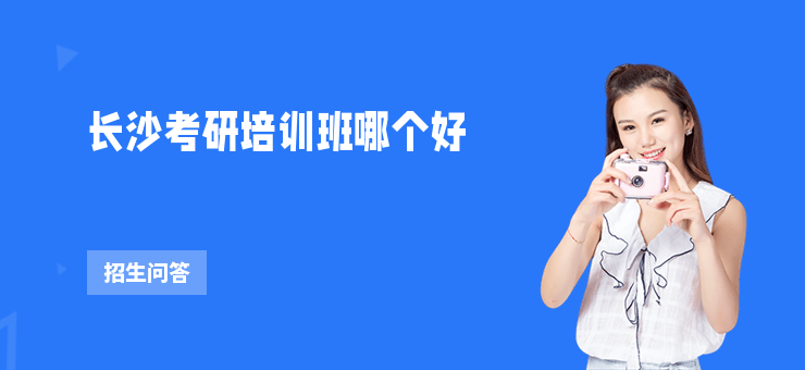 長沙考研培訓班哪個好