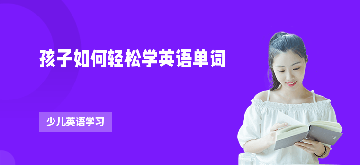 孩子如何輕松學英語單詞