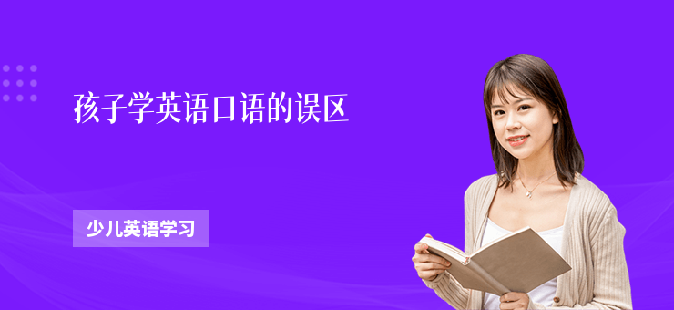 孩子學(xué)英語(yǔ)口語(yǔ)的誤區(qū)