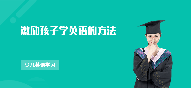 激勵孩子學英語的方法