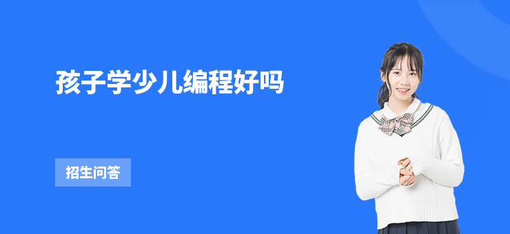 孩子學少兒編程好嗎