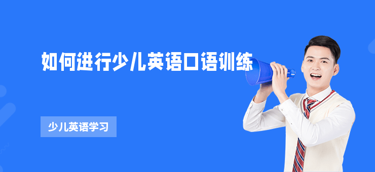 如何進行少兒英語口語訓練