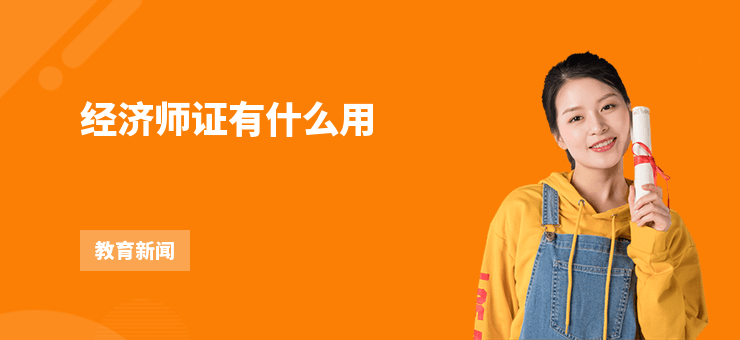 經濟師證有什么用