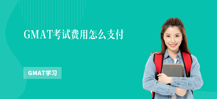 GMAT考試費用怎么支付