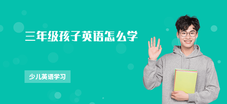 三年級孩子英語怎么學