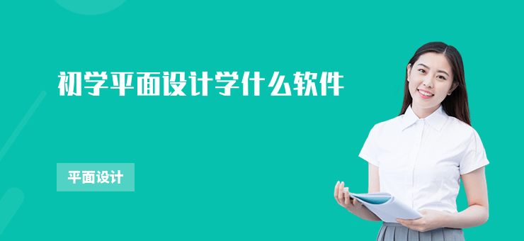 初學平面設計學什么軟件