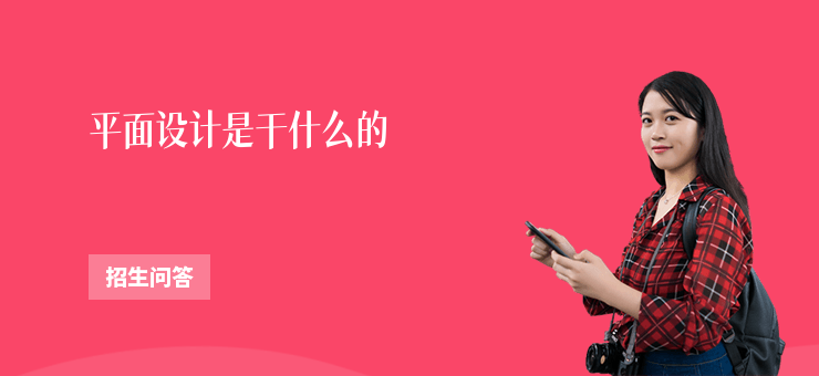 平面設計是干什么的