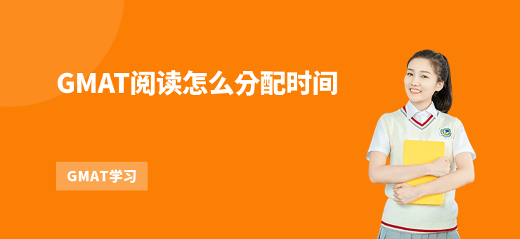 GMAT閱讀怎么分配時間