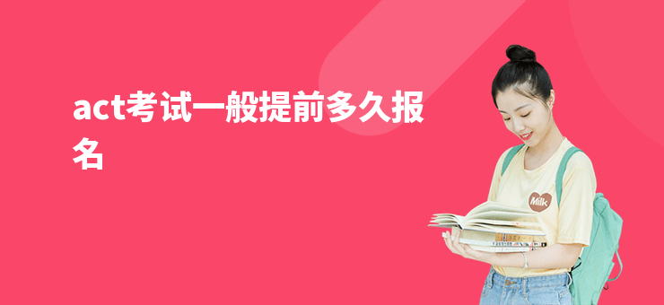 act考試一般提前多久報名