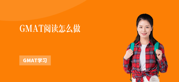 GMAT閱讀怎么做
