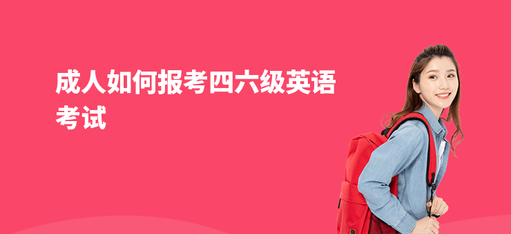 成人如何報考四六級英語考試