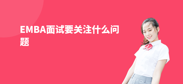 EMBA面試要關注什么問題
