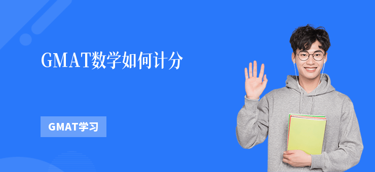 GMAT數學如何計分